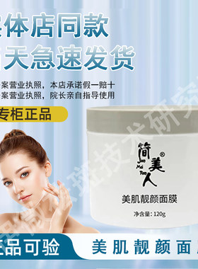 【正品经过审核】简美人美肌靓颜面膜直发护肤品顺丰急速包邮发货