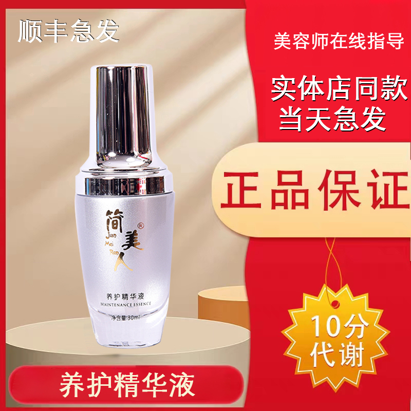 【正品经过审核】简美人养护精华液直发简美人护肤品顺丰急速发货