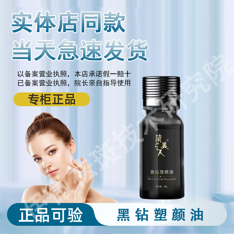 【正品经过审核】简美人黑钻塑颜油直发简美人护肤品京东急速发货