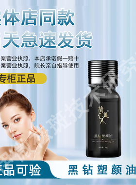 【正品经过审核】简美人黑钻塑颜油直发简美人护肤品京东急速发货