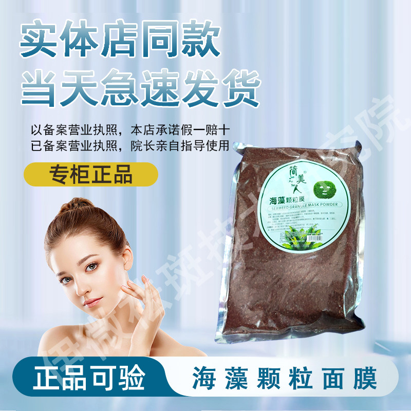【正品经过审核】简美人海藻颗粒膜直发简美人护肤品顺丰急速发货