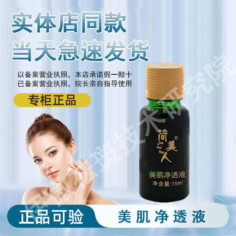 【正品经过审核】简美人美肌净透液买四送一护肤品顺丰急速发货