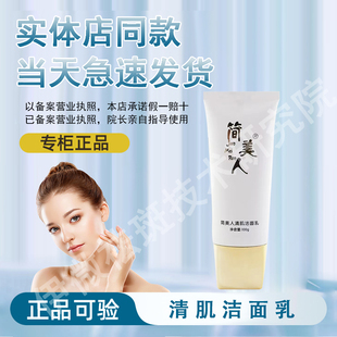 【正品经过审核】简美人清肌洁面乳直发简美人护肤品顺丰急速发货