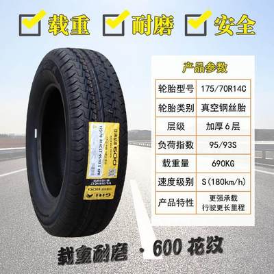 佳通 175/70R14 C/LT 600 220V1五菱荣光宏光捷达1757014