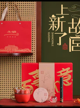 上新了故宫百事如意茶香茶具套组礼盒新春送礼便携茶杯茶壶礼盒装