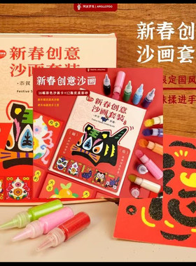 阿波罗兔新春沙画儿童手工DIY制作创意玩具益智送男女孩新年礼物