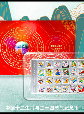 中国十二生肖与二十四节气纪念币大全集本命年蛇年限定版收藏徽章