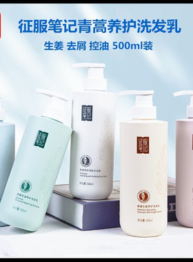 征服笔记青蒿养护系列生姜养发洗发水乳护发素沐浴露清洁控油蓬松