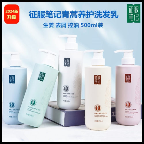 征服笔记青蒿养护系列生姜洗发乳