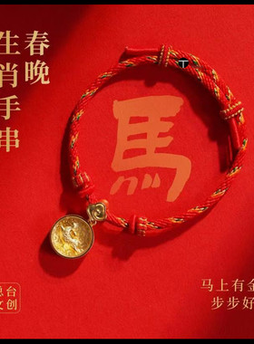 总台文创2026马年春晚生肖手串带收藏证书999足金过年送人礼盒装