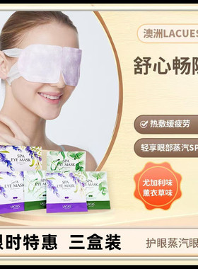 【超值三盒组】澳洲LACUES玻尿酸负离子蒸汽眼罩缓解眼疲劳恒温