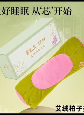 雷允上艾绒柏子壳枕艾草枕多种草本睡觉专用成人睡觉舒适颈椎枕头