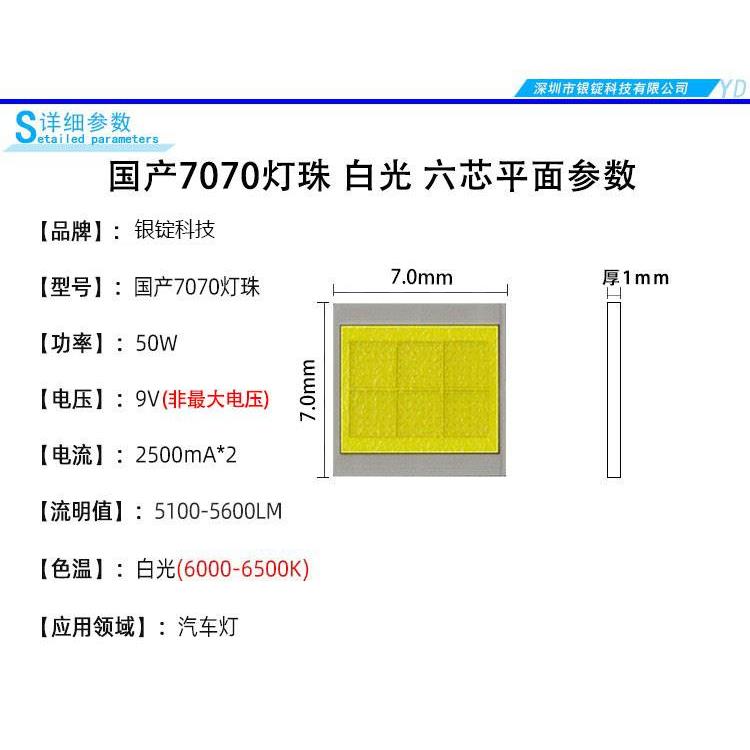 国产7070六芯平面大功率LED汽车灯珠白光6000-6500K光源灯芯配件