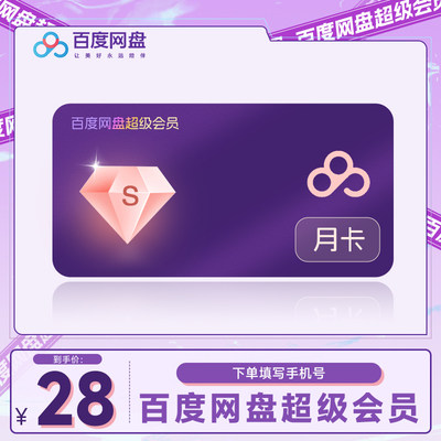 【直充】百度云svip一月提速转存扩容网盘超级会员vip月卡