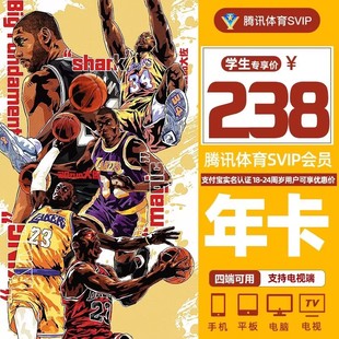 腾讯体育超级会员SVIP年卡 12个月 NBA英超观赛 学生专享