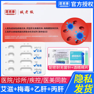 艾滋hiv检测纸四合一乙肝梅毒丙肝试纸筛查性病艾滋病检测四联卡