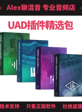 UAD插件精选包各种不同搭配具体包含项目请见详情-Alex聊混音