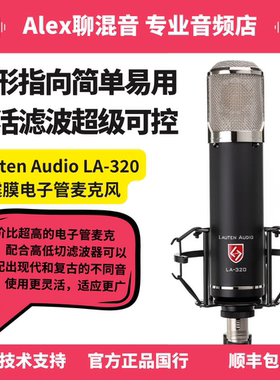 Lauten Audio LA320 Tube 大振膜电子管双音色话筒-Alex聊混音