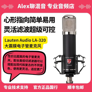 大振膜电子管双音色话筒 Lauten Tube LA320 Alex聊混音 Audio
