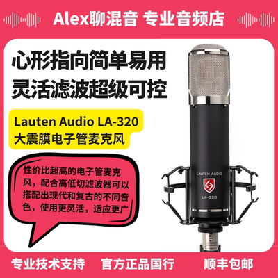 Lauten Audio LA320 Tube 大振膜电子管双音色话筒-Alex聊混音