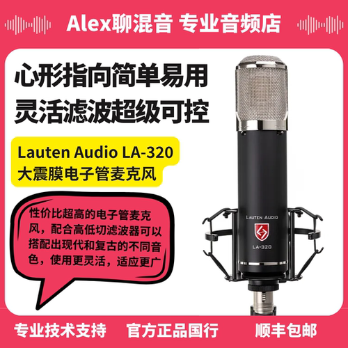 Lauten Audio LA320 Tube 大振膜电子管双音色话筒-Alex聊混音