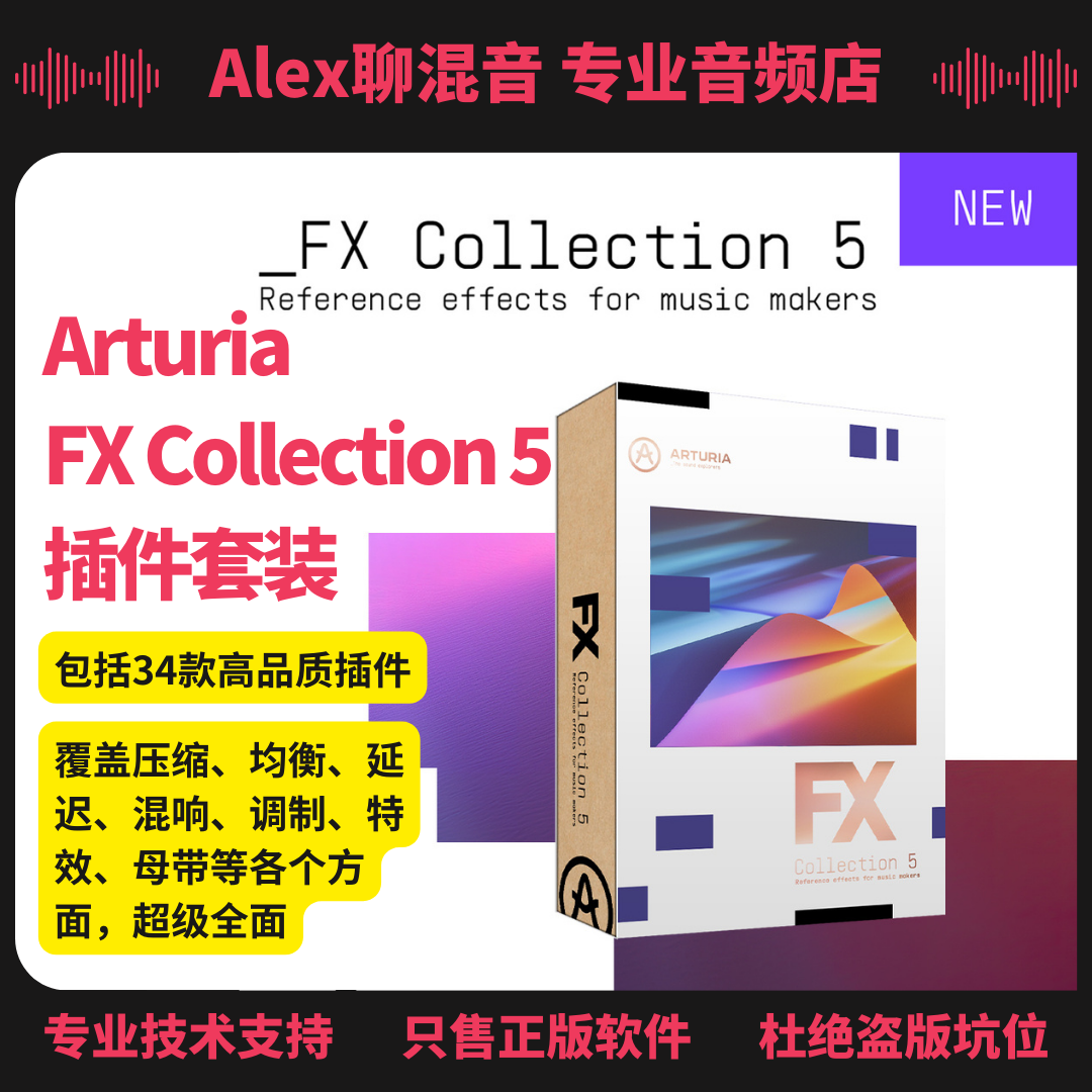 正版-Arturia FX Collection 5套装-34款高品质插件-Alex聊混音