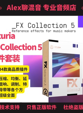 正版-Arturia FX Collection 5套装-34款高品质插件-Alex聊混音