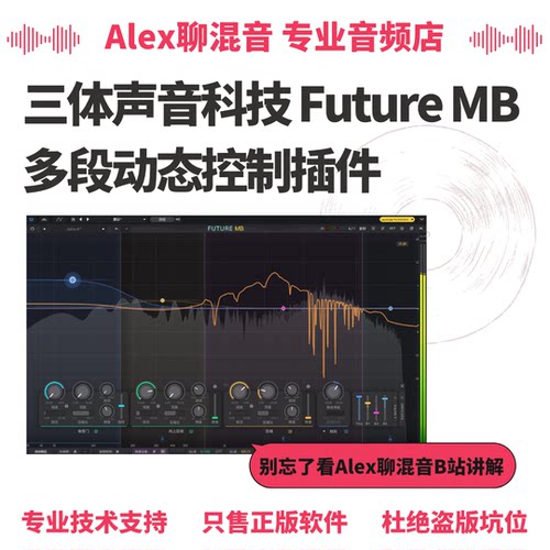 正版-三体声音科技Future MB超全面多段动态控制插件-Alex聊混音