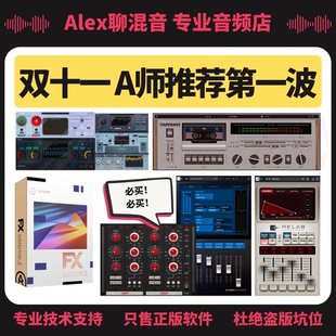 第一波 Alex聊混音 插件折扣買哪個?A師推薦 雙十一正版