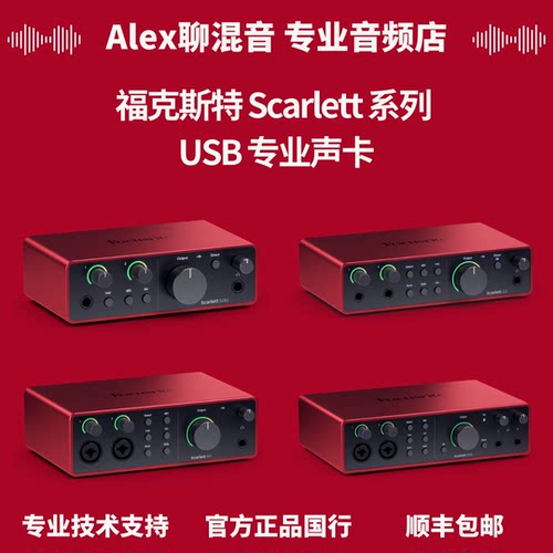 Focusrite 福克斯特 Scarlett 系列USB声卡音频接口-Alex聊混音