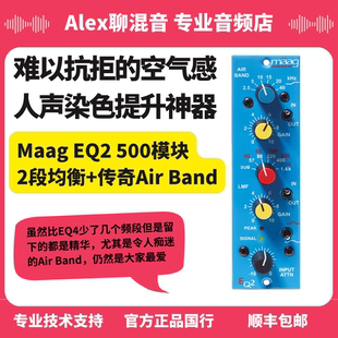 Band人声提升利器 Maag 3段均衡传奇Air 500模块 Alex聊混音 EQ2