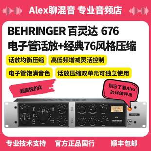 压缩 现货 76风格 百灵达676电子管话放经典 Alex聊混音 BEHRINGER