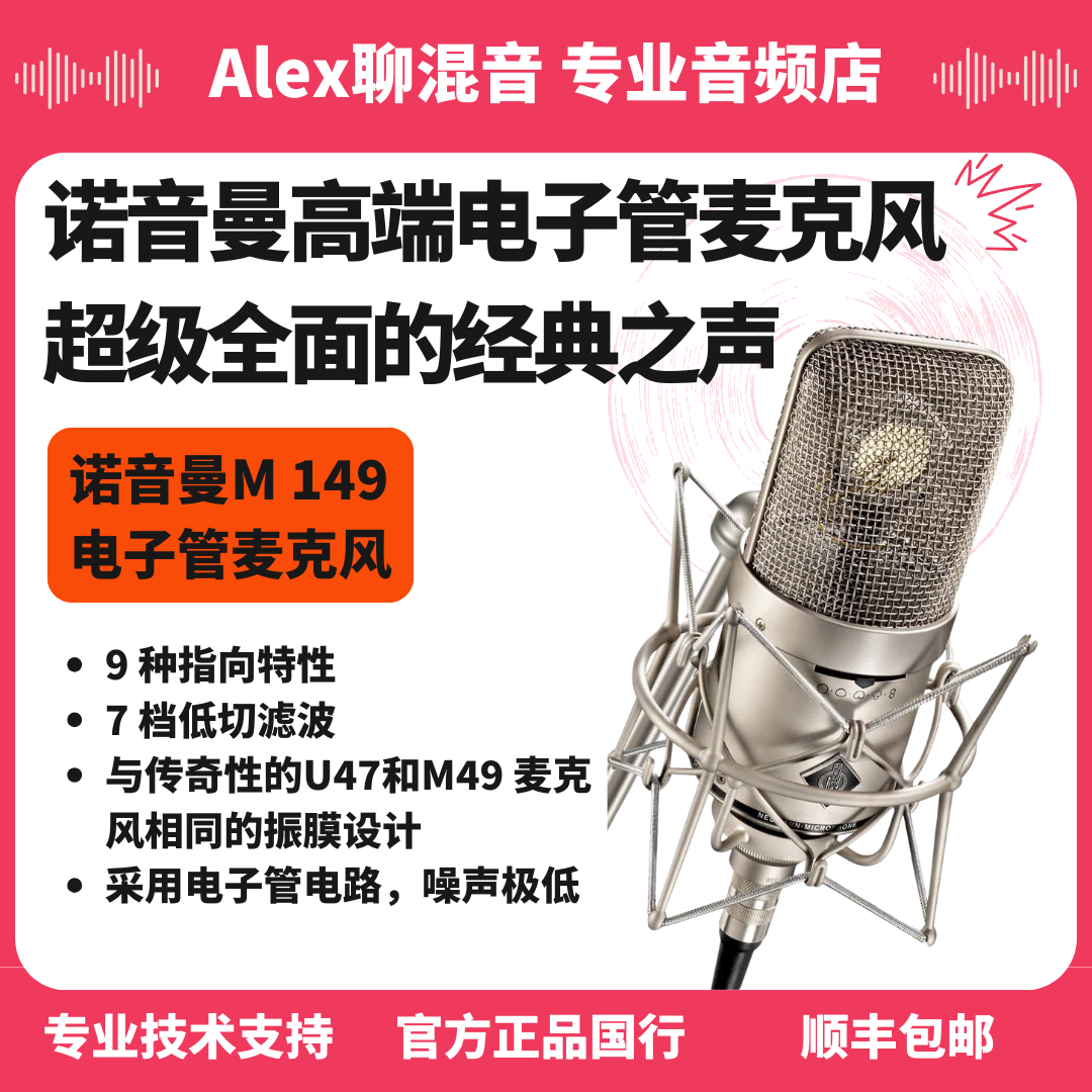 行货-诺音曼-M 149 经典音色高端电子管麦克风- Alex聊混音