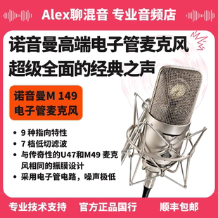 诺音曼 音色高端电子管麦克风 经典 Alex聊混音 149 行货