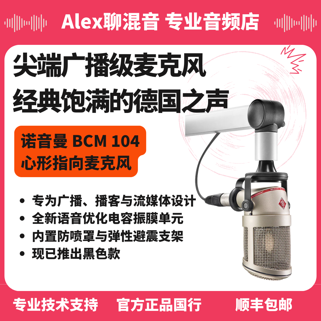 行货-诺音曼-BCM104 BCM705尖端广播级麦克风- Alex聊混音