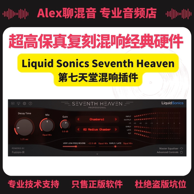 正版非坑位-Liquid Sonics第七天堂混响插件-Alex聊混音