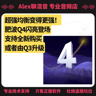 正版 Alex聊混音 超强均衡Fabfilter肥波Q4