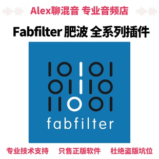 正版 - Fabfilter 肥波插件全系列单品-Alex聊混音