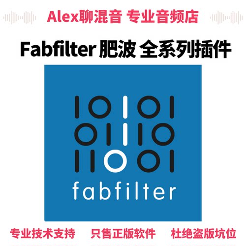 正版 - Fabfilter 肥波插件全系列单品-Alex聊混音