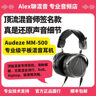 Audeze奥帝兹MM-500 大师签名款专业级平板混音耳机-Alex聊混音