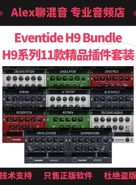 正版-Eventide H9 Bundle H9系列11款精品插件套装-Alex聊混音