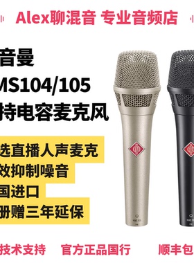 Neumann/诺音曼 KMS105 104电容麦克风直播麦克风-Alex聊混音