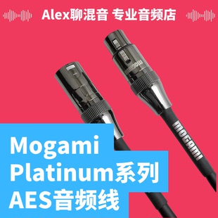 Mogami Platinum Studio高端AES模拟数字音频线材-Alex聊混音