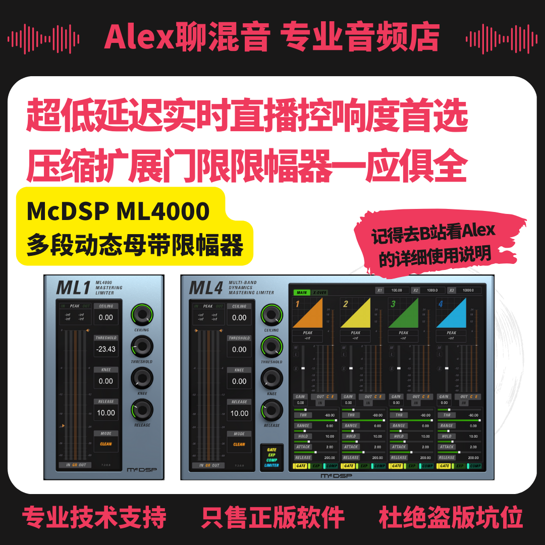 McDSP ML4000多段动态母带限幅器超低延迟适合直播 - Alex聊混音