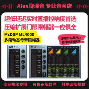 McDSP Alex聊混音 ML4000多段动态母带限幅器超低延迟适合直播