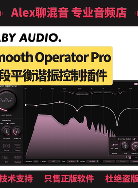 正版-Baby Audio Smooth Operator Pro谐振控制插件-Alex聊混音