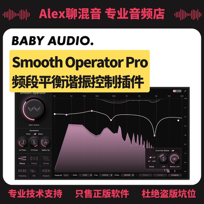 正版-Baby Audio Smooth Operator Pro谐振控制插件-Alex聊混音