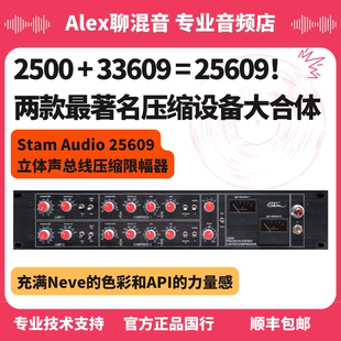 行貨 Audio 25609立體聲總線壓縮限幅器 Alex聊混音 Stam