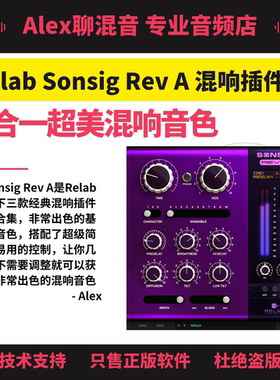 Relab Sonsig Rev A三合一数字混响音色超美简单易用-Alex聊混音