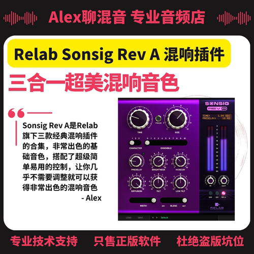 Relab Sonsig Rev A三合一数字混响音色超美简单易用-Alex聊混音